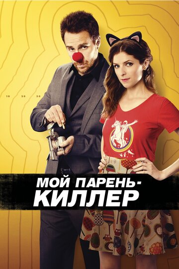 Мой парень – киллер (2015)