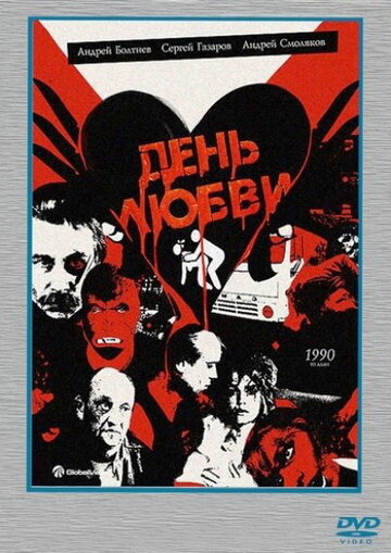 День любви (1990)